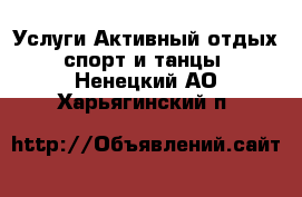 Услуги Активный отдых,спорт и танцы. Ненецкий АО,Харьягинский п.